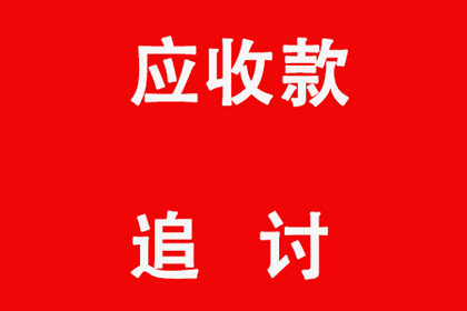 义乌清账公司