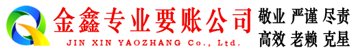 义乌金鑫要债公司